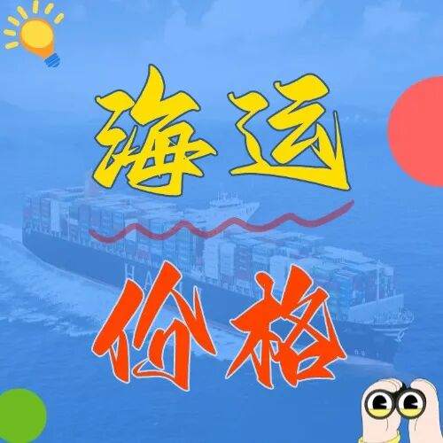 海运价值一览表|3月广东→青岛海运费大公开！