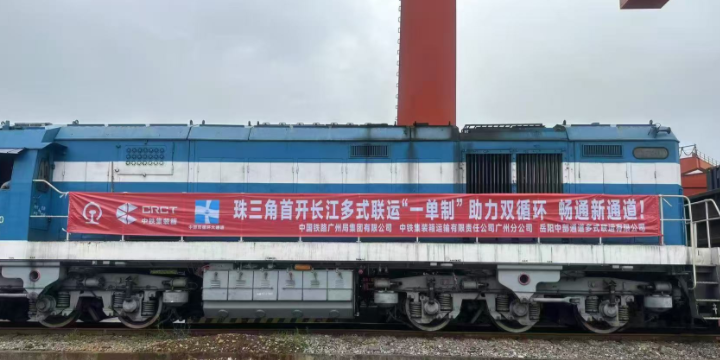 珠三角首趟贯通长江港口“一单造”铁水联运