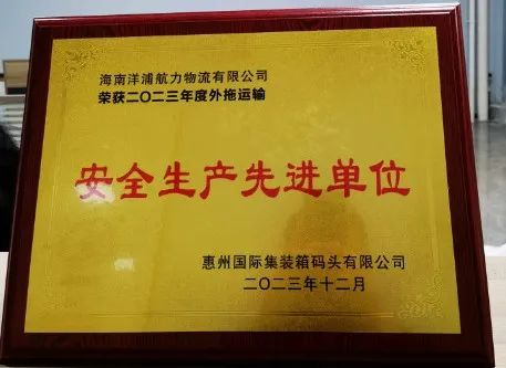 豪门国际官网物流荣获了惠州国际集装箱船埠安全出产先进单元